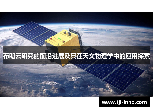 布朗云研究的前沿进展及其在天文物理学中的应用探索