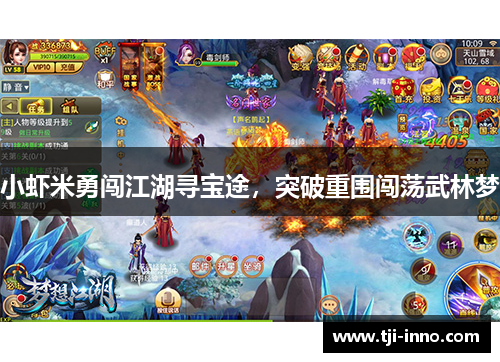 小虾米勇闯江湖寻宝途，突破重围闯荡武林梦