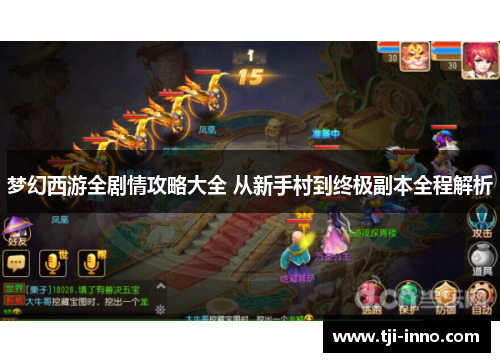 梦幻西游全剧情攻略大全 从新手村到终极副本全程解析