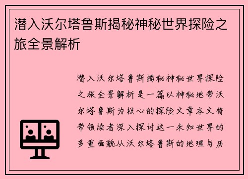 潜入沃尔塔鲁斯揭秘神秘世界探险之旅全景解析