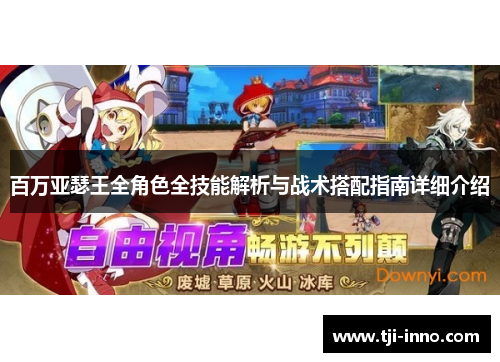 百万亚瑟王全角色全技能解析与战术搭配指南详细介绍