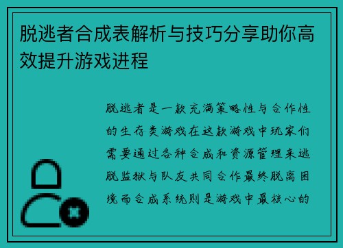脱逃者合成表解析与技巧分享助你高效提升游戏进程