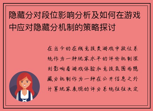 隐藏分对段位影响分析及如何在游戏中应对隐藏分机制的策略探讨