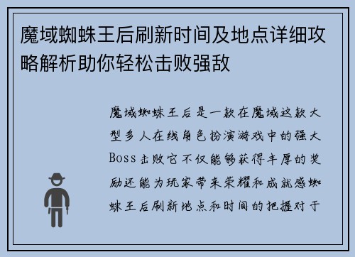 魔域蜘蛛王后刷新时间及地点详细攻略解析助你轻松击败强敌