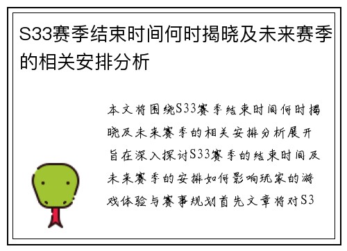 S33赛季结束时间何时揭晓及未来赛季的相关安排分析