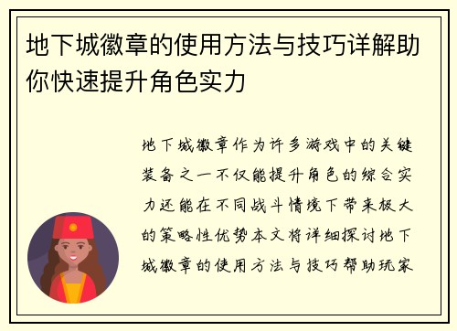 地下城徽章的使用方法与技巧详解助你快速提升角色实力