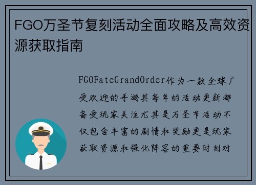 FGO万圣节复刻活动全面攻略及高效资源获取指南