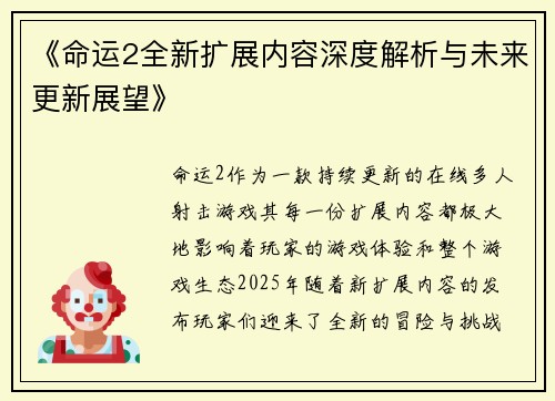 《命运2全新扩展内容深度解析与未来更新展望》
