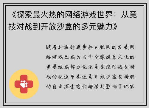 《探索最火热的网络游戏世界：从竞技对战到开放沙盒的多元魅力》