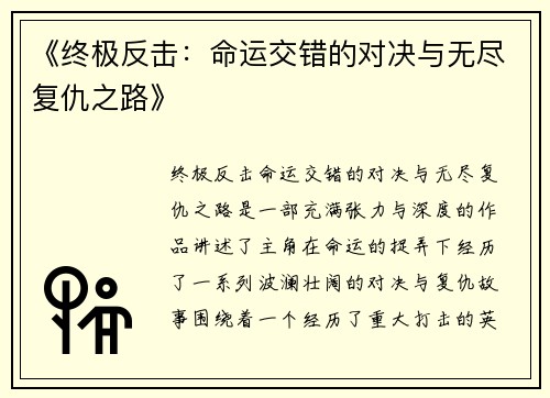 《终极反击：命运交错的对决与无尽复仇之路》