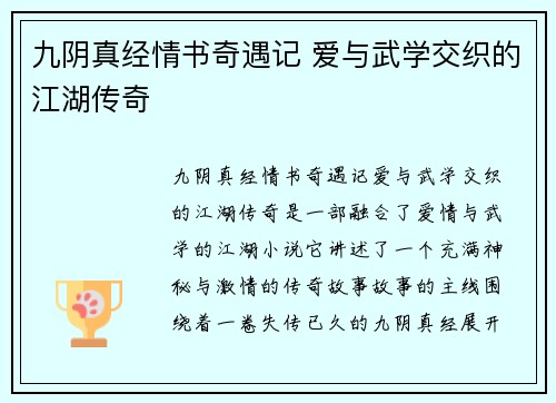 九阴真经情书奇遇记 爱与武学交织的江湖传奇
