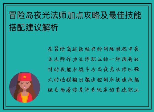 冒险岛夜光法师加点攻略及最佳技能搭配建议解析