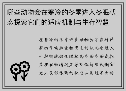 哪些动物会在寒冷的冬季进入冬眠状态探索它们的适应机制与生存智慧