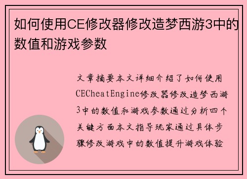 如何使用CE修改器修改造梦西游3中的数值和游戏参数