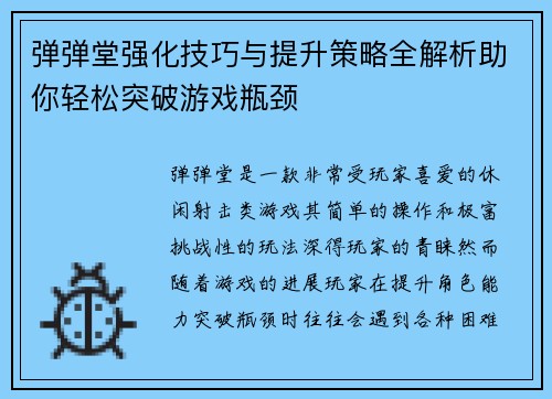 弹弹堂强化技巧与提升策略全解析助你轻松突破游戏瓶颈