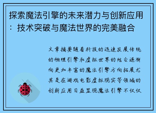 探索魔法引擎的未来潜力与创新应用：技术突破与魔法世界的完美融合