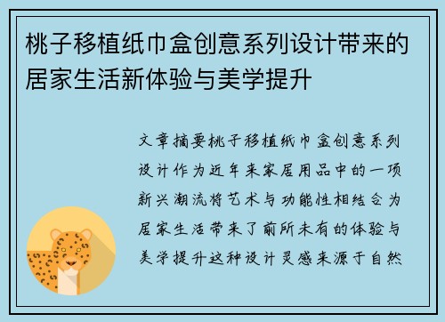 桃子移植纸巾盒创意系列设计带来的居家生活新体验与美学提升