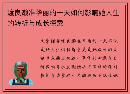 渡良濑准华丽的一天如何影响她人生的转折与成长探索