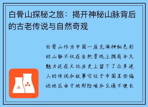 白骨山探秘之旅：揭开神秘山脉背后的古老传说与自然奇观