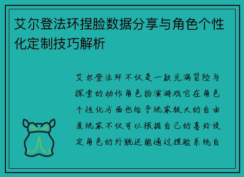 艾尔登法环捏脸数据分享与角色个性化定制技巧解析