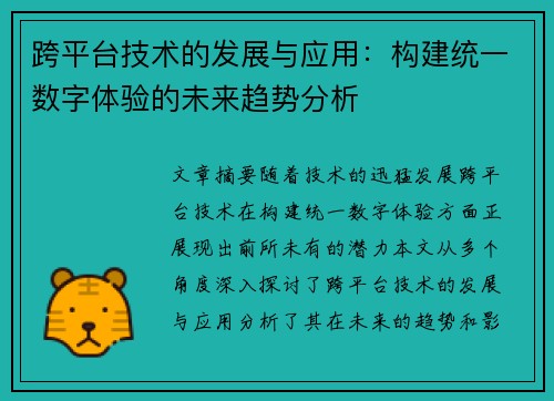跨平台技术的发展与应用：构建统一数字体验的未来趋势分析