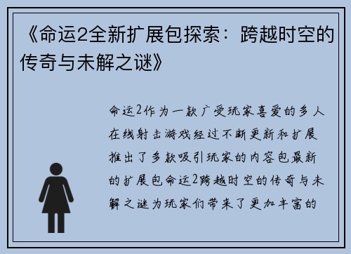 《命运2全新扩展包探索：跨越时空的传奇与未解之谜》