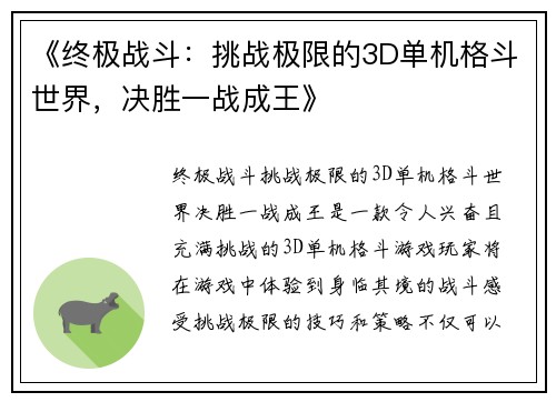 《终极战斗：挑战极限的3D单机格斗世界，决胜一战成王》