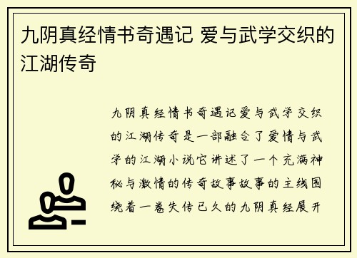 九阴真经情书奇遇记 爱与武学交织的江湖传奇