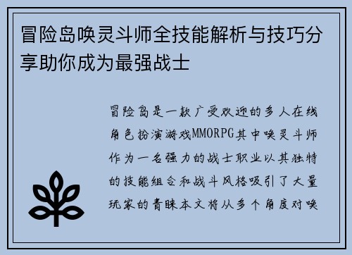 冒险岛唤灵斗师全技能解析与技巧分享助你成为最强战士