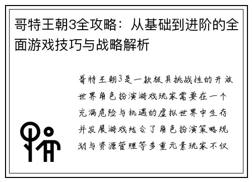 哥特王朝3全攻略：从基础到进阶的全面游戏技巧与战略解析