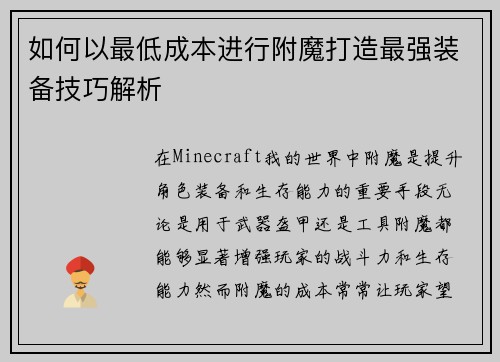 如何以最低成本进行附魔打造最强装备技巧解析