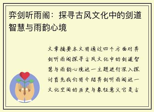 弈剑听雨阁：探寻古风文化中的剑道智慧与雨韵心境