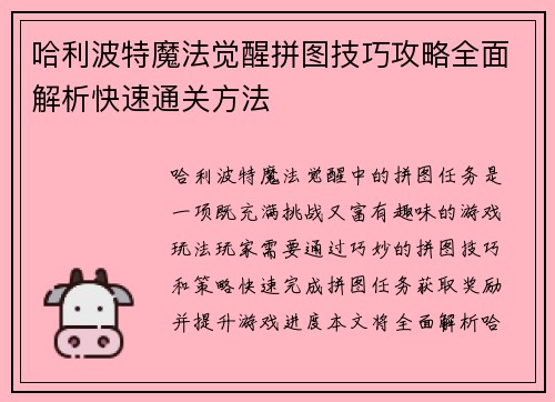 哈利波特魔法觉醒拼图技巧攻略全面解析快速通关方法