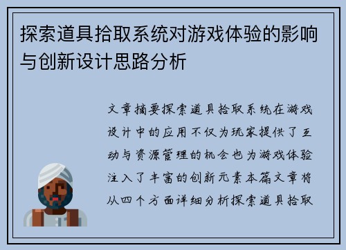 探索道具拾取系统对游戏体验的影响与创新设计思路分析