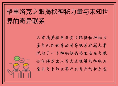 格里洛克之眼揭秘神秘力量与未知世界的奇异联系