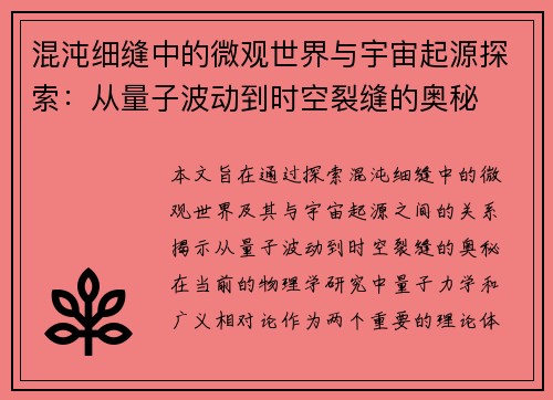 混沌细缝中的微观世界与宇宙起源探索：从量子波动到时空裂缝的奥秘