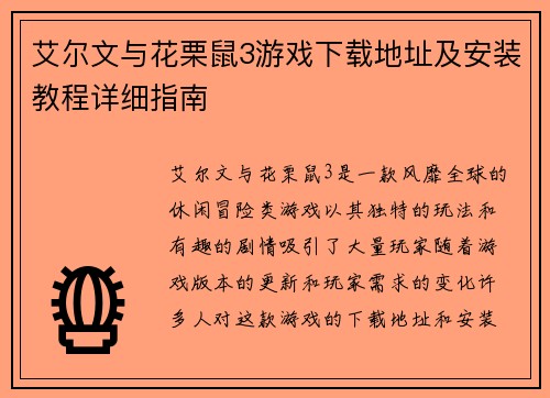 艾尔文与花栗鼠3游戏下载地址及安装教程详细指南