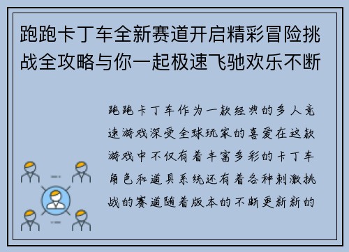 跑跑卡丁车全新赛道开启精彩冒险挑战全攻略与你一起极速飞驰欢乐不断
