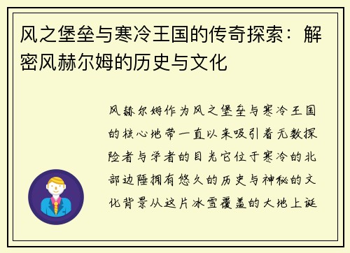 风之堡垒与寒冷王国的传奇探索：解密风赫尔姆的历史与文化