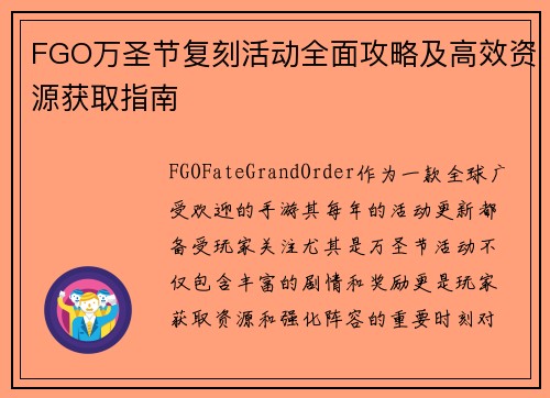 FGO万圣节复刻活动全面攻略及高效资源获取指南