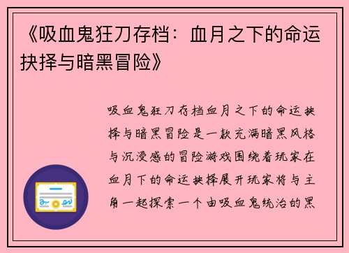 《吸血鬼狂刀存档：血月之下的命运抉择与暗黑冒险》