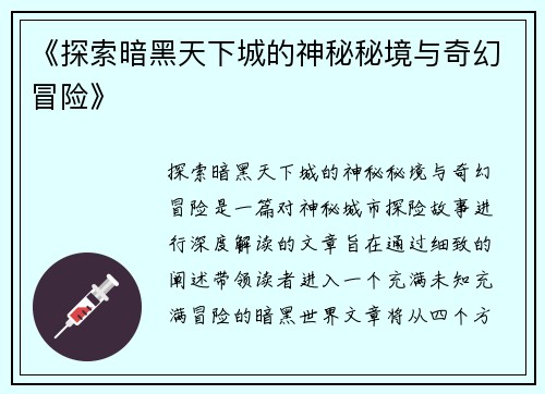 《探索暗黑天下城的神秘秘境与奇幻冒险》