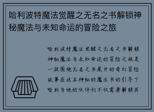 哈利波特魔法觉醒之无名之书解锁神秘魔法与未知命运的冒险之旅