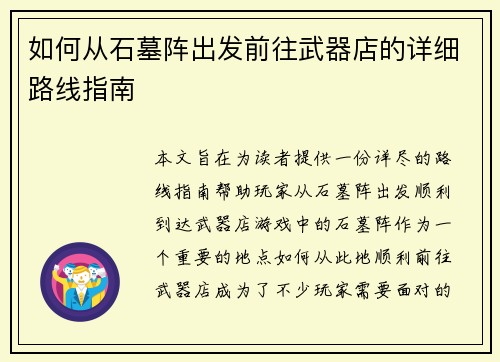 如何从石墓阵出发前往武器店的详细路线指南