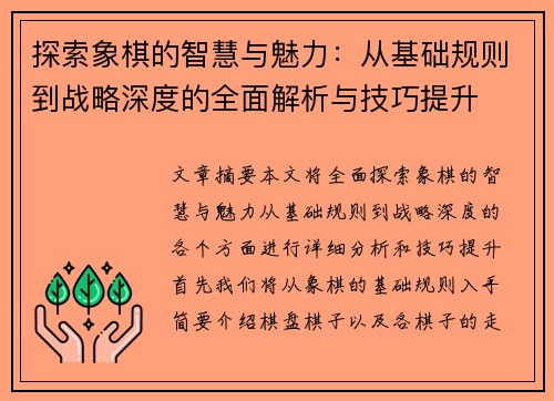 探索象棋的智慧与魅力：从基础规则到战略深度的全面解析与技巧提升