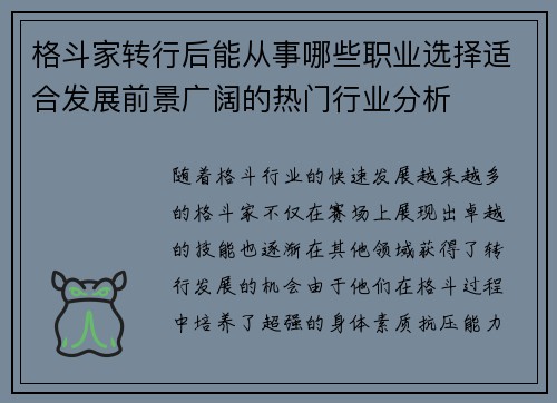 格斗家转行后能从事哪些职业选择适合发展前景广阔的热门行业分析