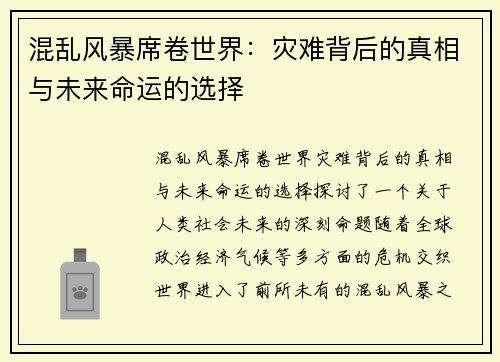 混乱风暴席卷世界：灾难背后的真相与未来命运的选择