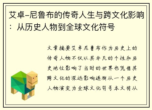 艾卓-尼鲁布的传奇人生与跨文化影响：从历史人物到全球文化符号