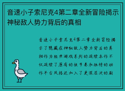 音速小子索尼克4第二章全新冒险揭示神秘敌人势力背后的真相