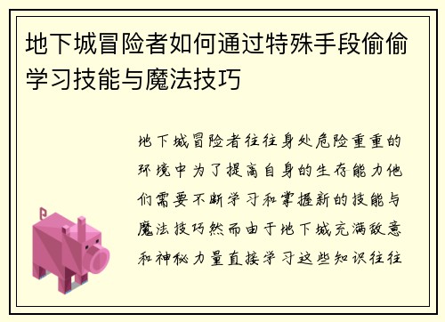 地下城冒险者如何通过特殊手段偷偷学习技能与魔法技巧